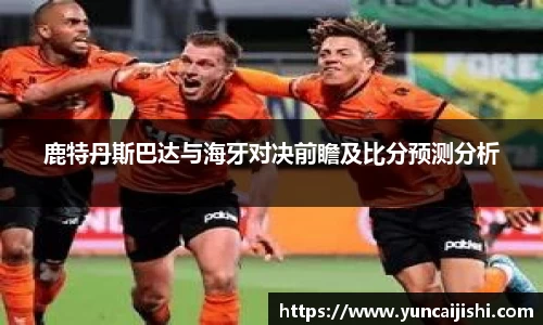 J9鹿特丹斯巴达与海牙对决前瞻及比分预测分析